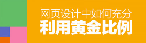 經典法則小科普！網頁設計中如何利用“黃金比例”？