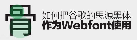 如何把谷歌的「思源黑體」作為WEBFONT使用？
