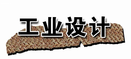 講述工業(yè)設(shè)計的五種含義