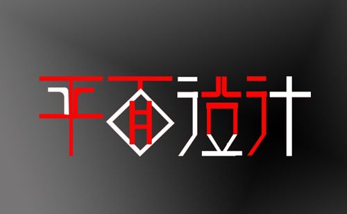 平面設(shè)計廣泛使用于八大領(lǐng)域