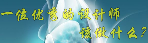 設(shè)計(jì)師必須掌握的簡(jiǎn)單、統(tǒng)一、重復(fù)原則