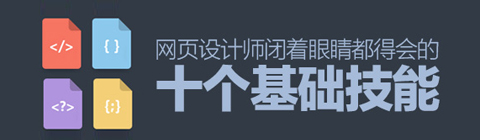 掌握十大技能 網(wǎng)頁設(shè)計(jì)師輕松搞定設(shè)計(jì)難題