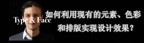 利用現(xiàn)有的元素、色彩和排版實(shí)現(xiàn)設(shè)計(jì)效果