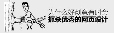 為何好創(chuàng)意有時會扼殺優(yōu)秀的網(wǎng)頁設計