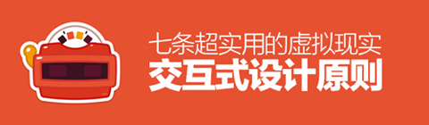 七條超實用的虛擬現(xiàn)實交互式設計原則