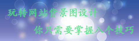 掌握八招 輕松玩轉網(wǎng)站背景圖設計