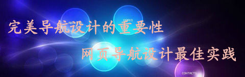完美導航設計的重要性 網(wǎng)頁導航設計最佳實踐