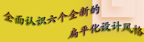 全面認識全新的扁平化設計風格