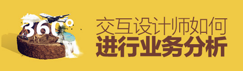 交互設計師如何進行業(yè)務分析