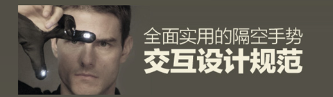 一份全面實用的隔空手勢交互設計規(guī)范