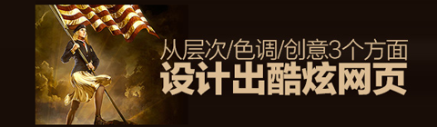 教你從層次/色調/創(chuàng)意3個方面設計出酷炫網(wǎng)頁