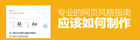 專業(yè)的網(wǎng)頁風格指南應該如何制作?