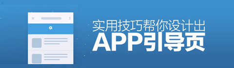 如何設計眼前一亮的APP引導頁？