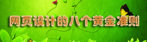 網(wǎng)頁設計的八個黃金準則