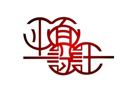平面設(shè)計中的藝術(shù)字體運(yùn)用
