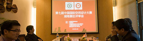 第七屆中國國際空間設(shè)計大賽湖南賽區(qū)評審活動順利舉行