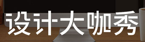 設(shè)計大咖秀專訪：藝云設(shè)計主任設(shè)計師——陳霄