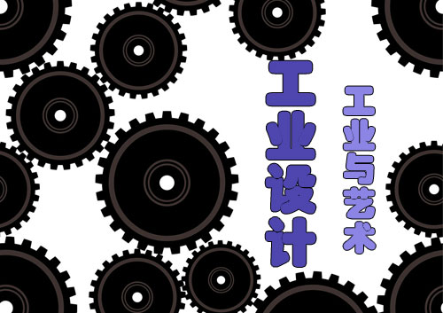 工業(yè)設(shè)計：打造工業(yè)與藝術(shù)的完美