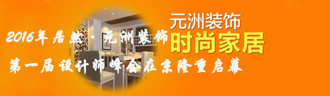 2016年居然·元洲裝飾第一屆設(shè)計(jì)師峰會在京隆重啟幕