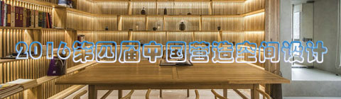 2016第四屆中國營造空間設(shè)計(jì)峰會取得圓滿成功