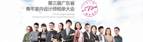 第三屆廣東省青年室內(nèi)設(shè)計(jì)師相親大會即將舉行