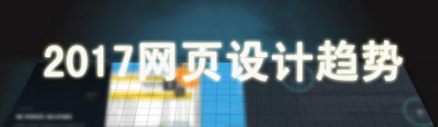 2017年 這五個(gè)網(wǎng)頁設(shè)計(jì)風(fēng)格可能會成為主流趨勢