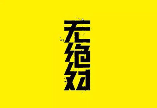 講述平面設(shè)計中的漢字構(gòu)造