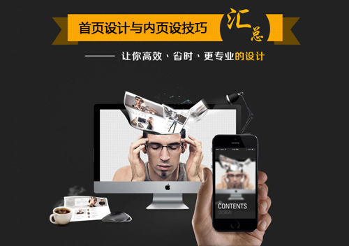 網(wǎng)頁設計技巧：首頁設計與內頁設計