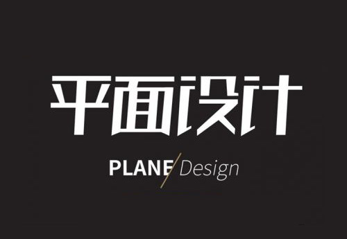 做優(yōu)秀的平面設(shè)計(jì)師，需要學(xué)習(xí)這些