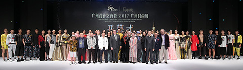 廣州設(shè)計之夜暨2017廣州時尚周開幕