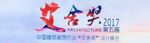 2017第五屆“艾舍獎”設(shè)計峰會終評工作圓滿結(jié)束