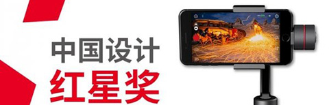 設(shè)計界奧斯卡紅星獎，智云Smooth3狂攬大獎