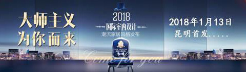 家居大師裝飾“2018國際室內(nèi)設(shè)計潮流”全城首發(fā)
