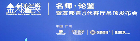 崔華峰、孟也助力2018金外灘獎(jiǎng)廣州站 論道設(shè)計(jì)與生活