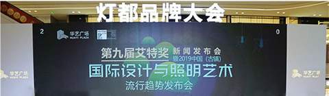 設計永不落幕!艾特獎助力華藝廣場解鎖燈飾產業(yè)發(fā)展新格局