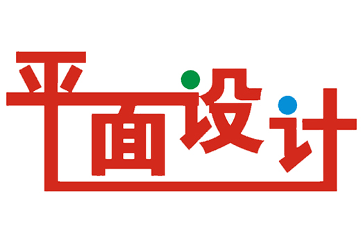 平面設(shè)計究竟是什么？