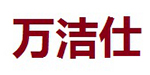 萬(wàn)潔仕