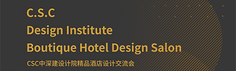 人文為本，文化為心，策略為術(shù)——中深建的設(shè)計之路