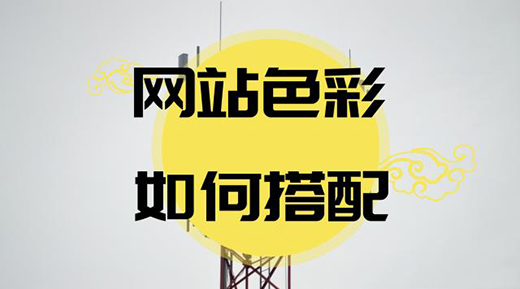 網(wǎng)頁(yè)設(shè)計(jì)心理學(xué)對(duì)色彩的把握和運(yùn)用技巧