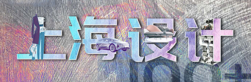 “國(guó)潮”正當(dāng)?shù)溃虾ＴO(shè)計(jì)刮起時(shí)尚新風(fēng)