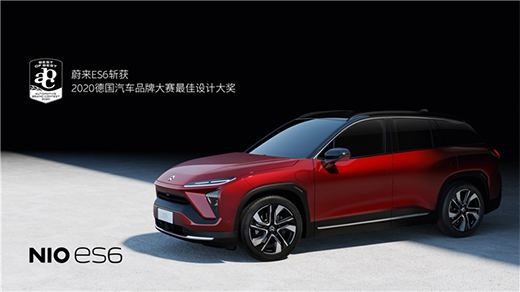 蔚來ES6斬獲工業(yè)設(shè)計(jì)權(quán)威獎(jiǎng)項(xiàng) 2020德國(guó)汽車品牌大賽最佳設(shè)計(jì)大獎(jiǎng)