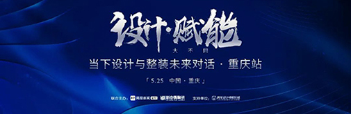 5.25見 | 當(dāng)“設(shè)計(jì)賦能”遇上重慶，會(huì)有何“大不同”?
