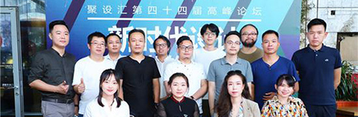 聚設(shè)匯第四十四屆高峰論壇：新時(shí)代設(shè)計(jì)，如何更好的創(chuàng)造價(jià)值