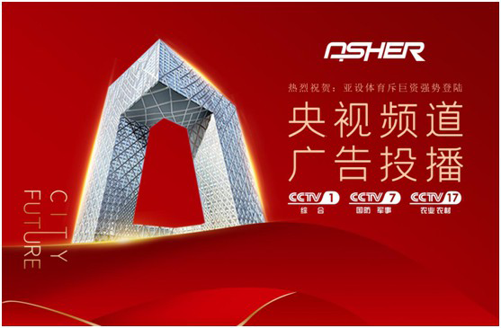 實(shí)力見(jiàn)證 ASHER亞設(shè)體育攜手央視譜寫發(fā)展新篇章