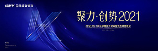 聚力·創(chuàng)勢 2021，KMY國際輕奢瓷磚全國經(jīng)銷商戰(zhàn)略峰會盛裝召開!