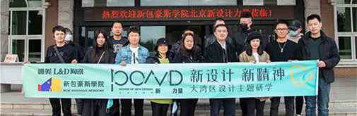 南北文化碰撞——新包豪斯學院“新設計·新精神”北京設計力量珠三角研學之旅
