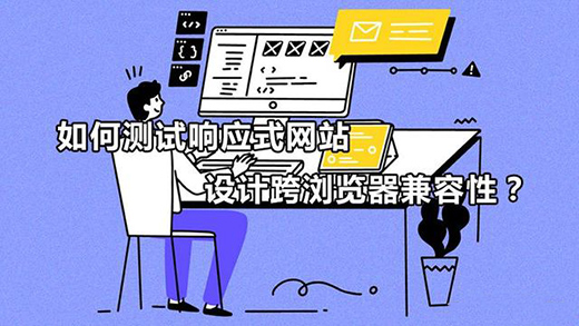 如何測試響應(yīng)式網(wǎng)站設(shè)計跨瀏覽器兼容性？
