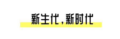2021中國設計星啟動禮丨趁年輕，擁抱自己的野心!