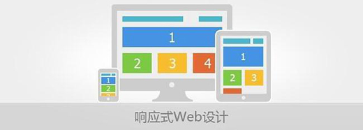 響應(yīng)式網(wǎng)頁設(shè)計要注意的原則有哪些？