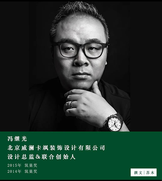 馮繼光：設(shè)計(jì)師與業(yè)主達(dá)成共識(shí)，才是一個(gè)作品真正的開始